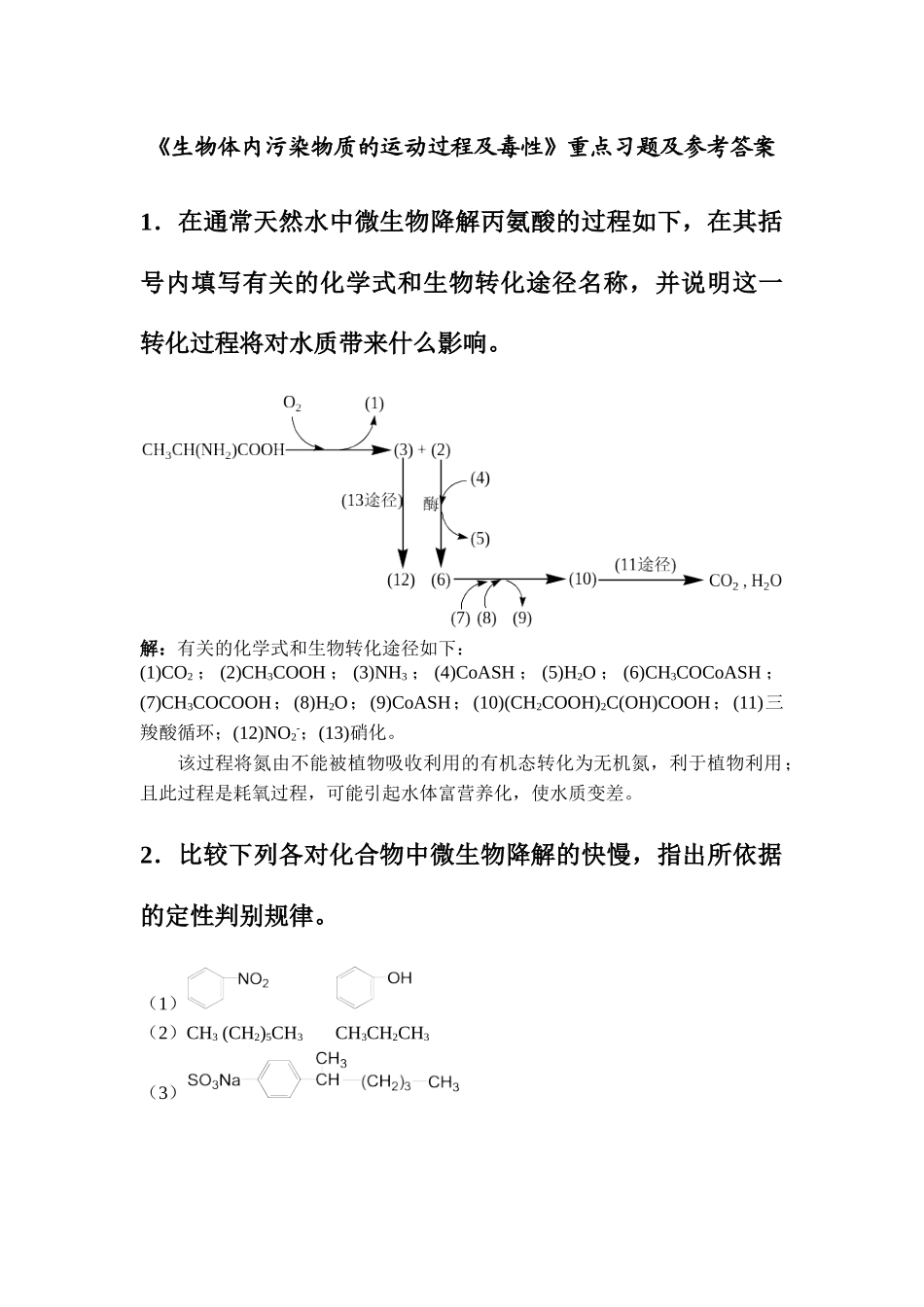 《生物体内污染物质的运动过程及毒性》重点习题及参考答案_第1页