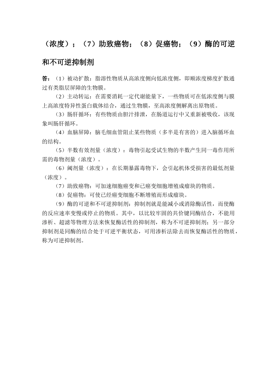 《生物体内污染物质的运动过程及毒性》重点习题及参考答案_第3页