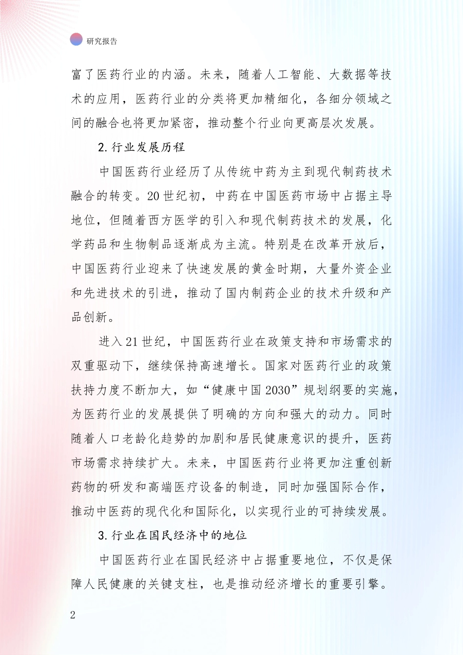 2024-2025年医药行业总体发展情况及未来发展情况分析调研报告_第2页
