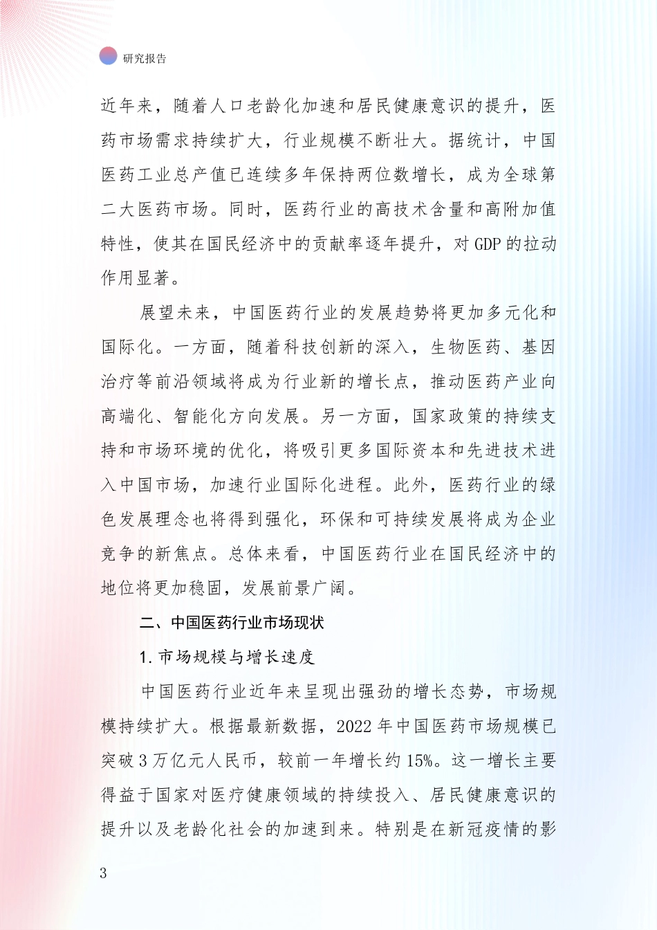 2024-2025年医药行业总体发展情况及未来发展情况分析调研报告_第3页
