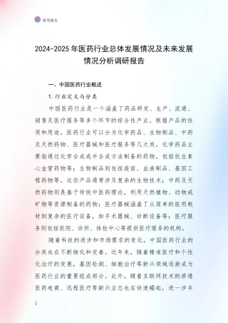 2024-2025年医药行业总体发展情况及未来发展情况分析调研报告
