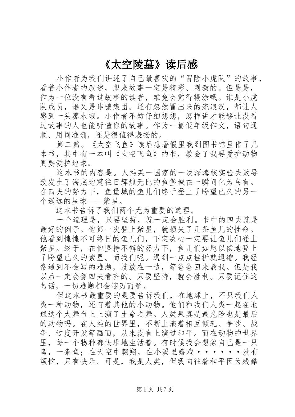 《太空陵墓》读后感_第1页