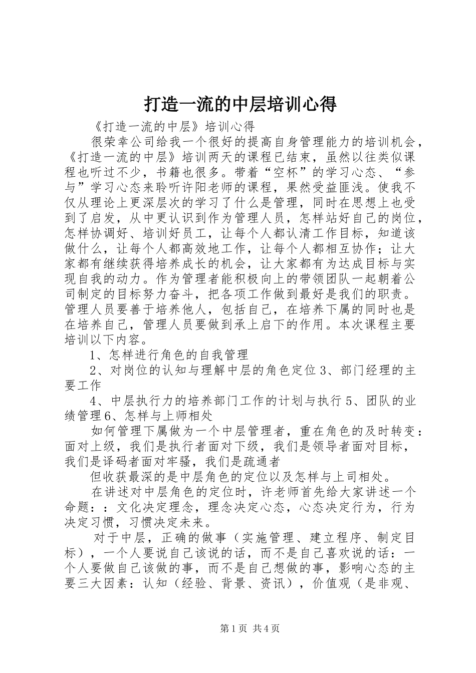 打造一流的中层培训心得_第1页