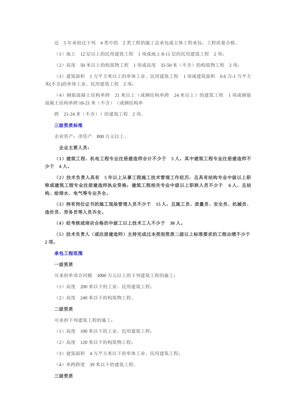 XXXX最新最全施工总承包等级资质标准_第3页