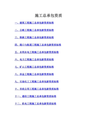 XXXX最新最全施工总承包等级资质标准
