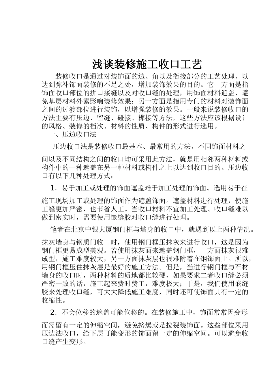 装修施工收口工艺标准_第1页