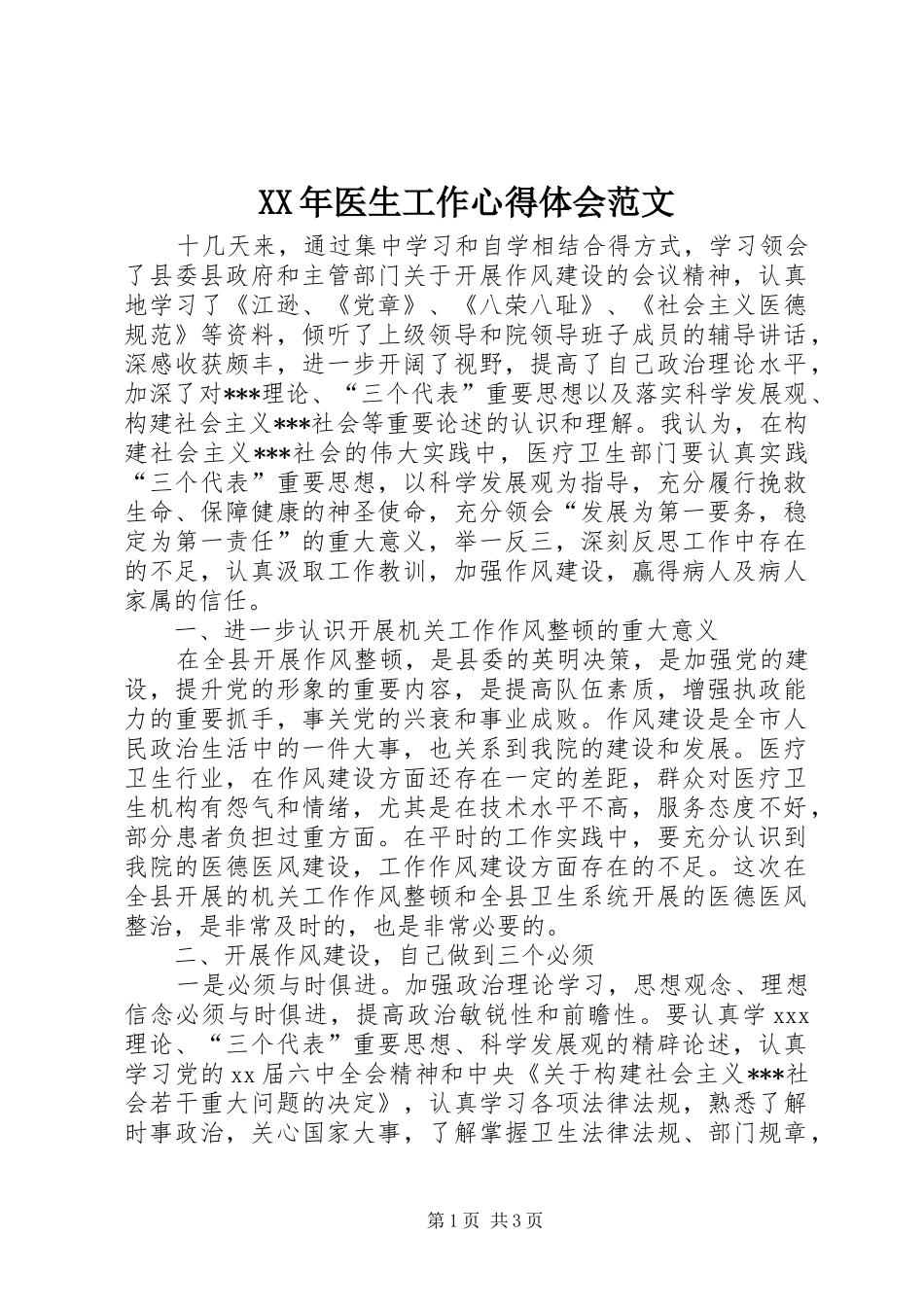 XX年医生工作心得体会范文_第1页