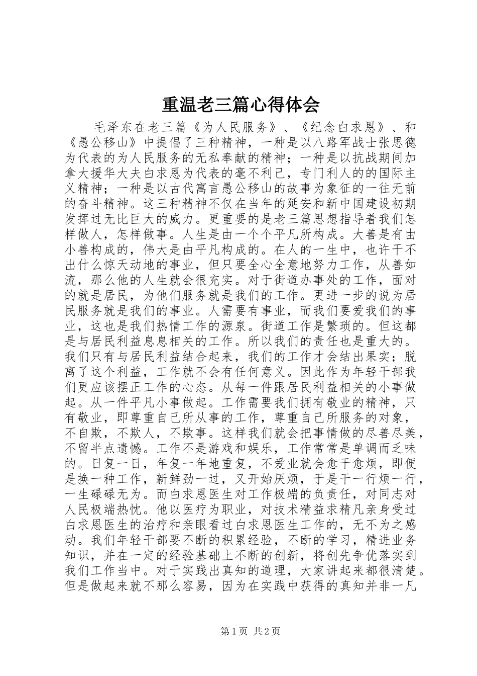 重温老三篇心得体会_第1页