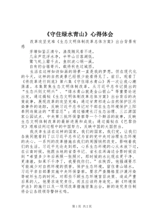 《守住绿水青山》心得体会