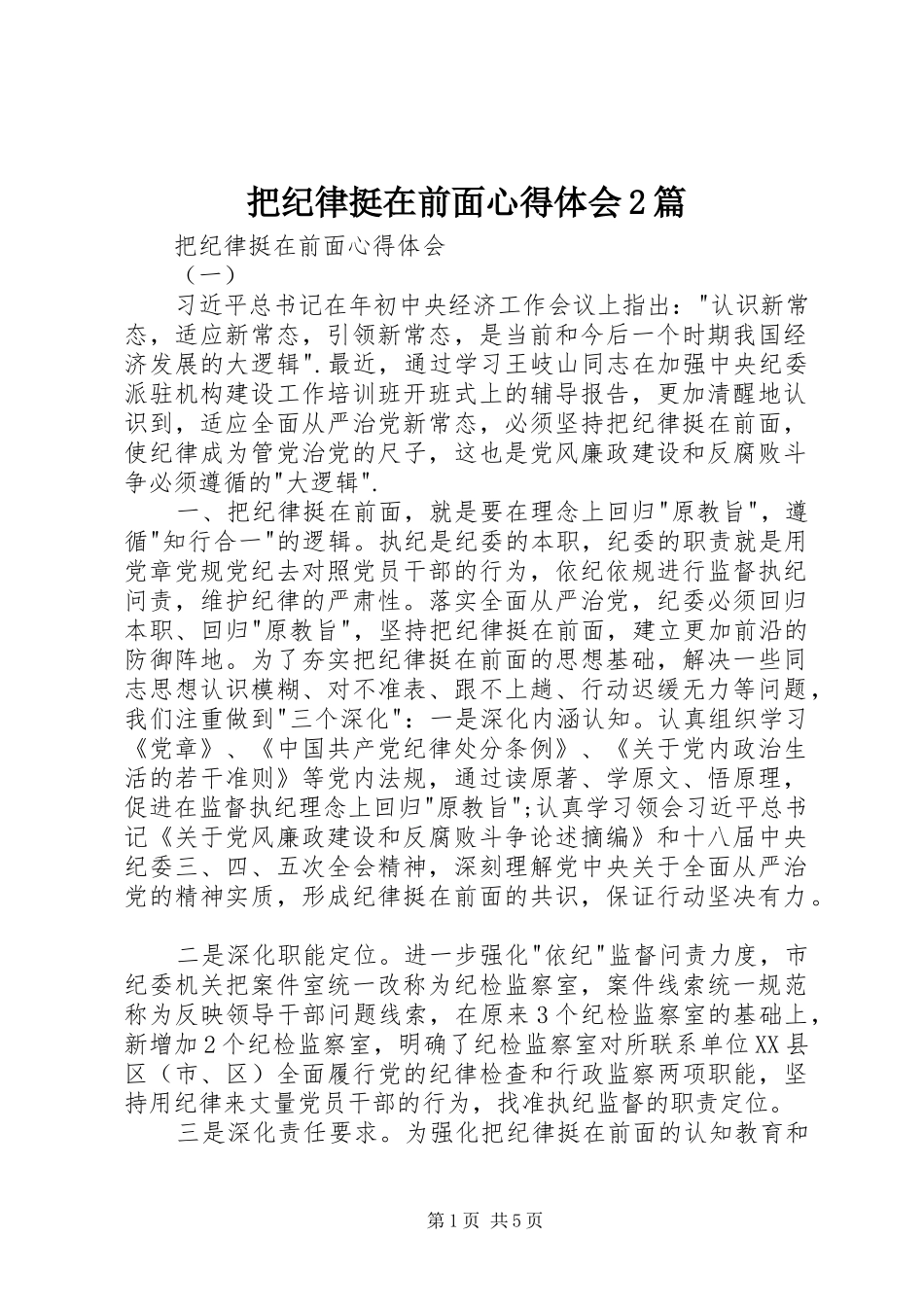 把纪律挺在前面心得体会2篇_第1页