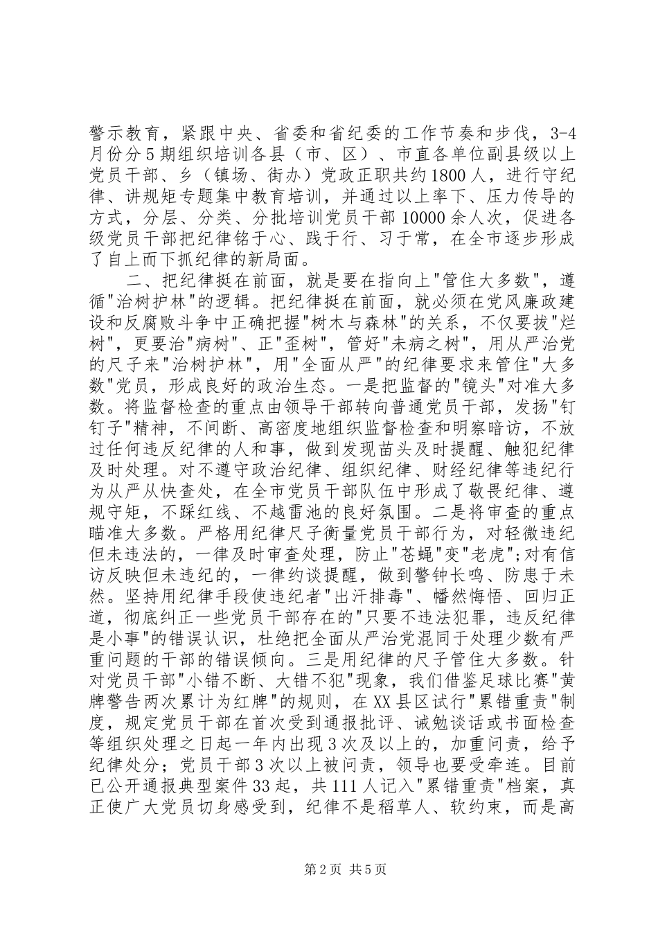 把纪律挺在前面心得体会2篇_第2页