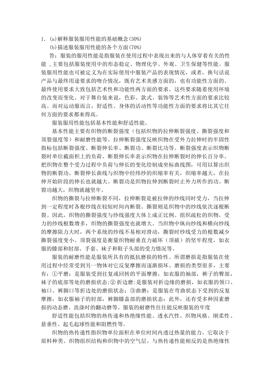 服装性能题型_第1页