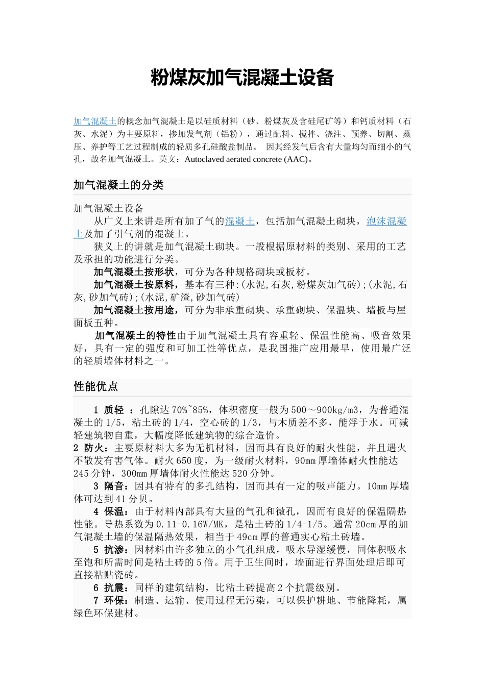 粉煤灰加气混凝土设备_第1页