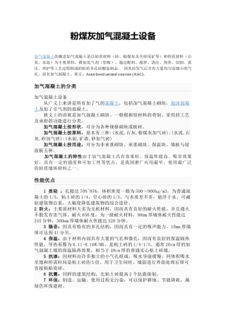 粉煤灰加气混凝土设备