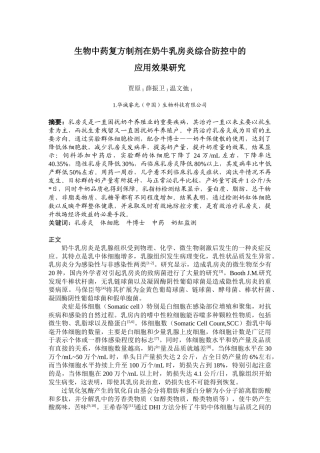 生物中药复方制剂在奶牛乳房炎综合防控中的应用