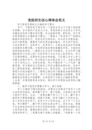 党组织生活心得体会范文