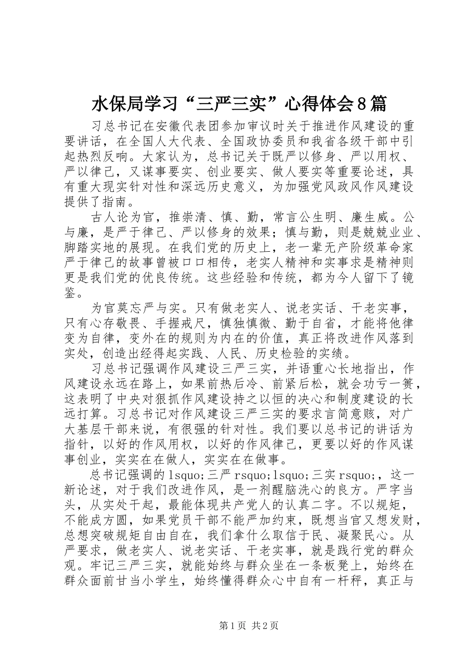 水保局学习“三严三实”心得体会8篇_第1页