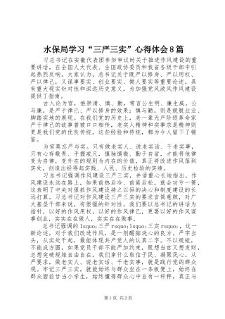 水保局学习“三严三实”心得体会8篇