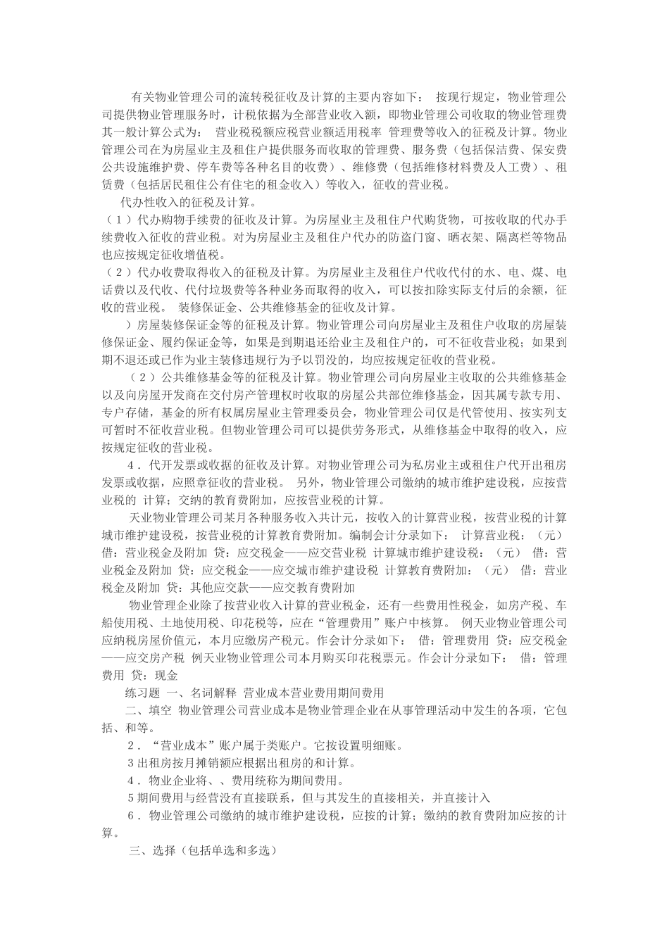 物业公司会计核算_第1页