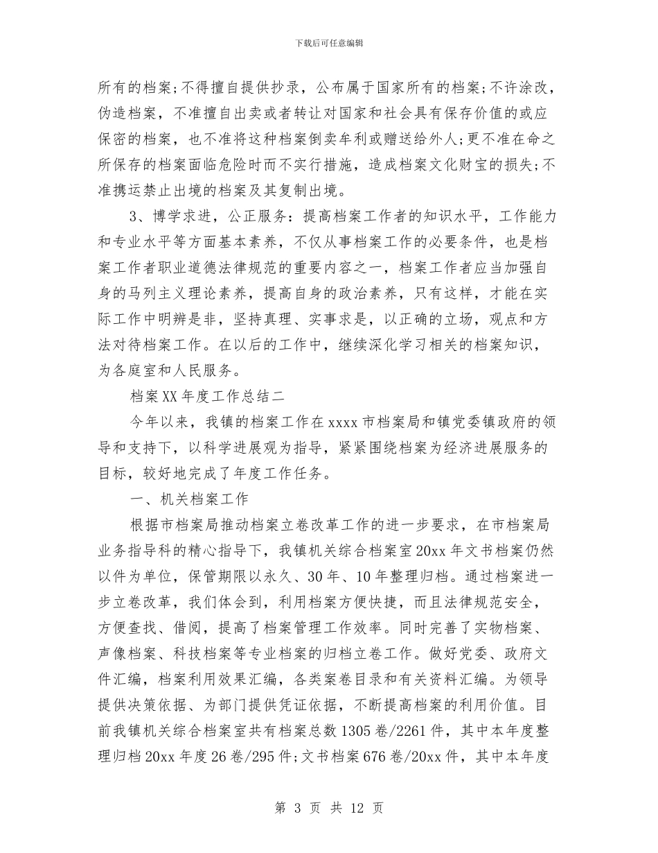 档案2024年度工作总结与档案专业技术工作总结汇编_第3页