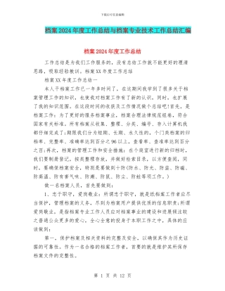 档案2024年度工作总结与档案专业技术工作总结汇编