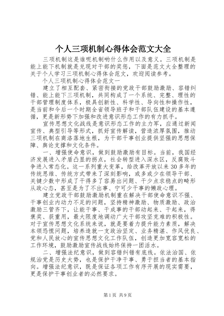 个人三项机制心得体会范文大全_第1页