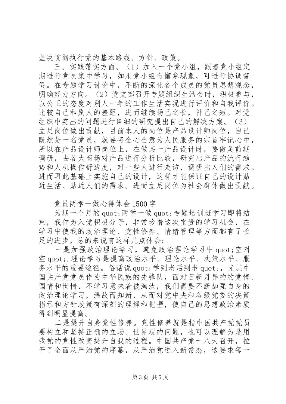 XX年4月党员两学一做心得体会范文1500字_第3页