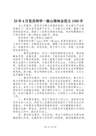 XX年4月党员两学一做心得体会范文1500字