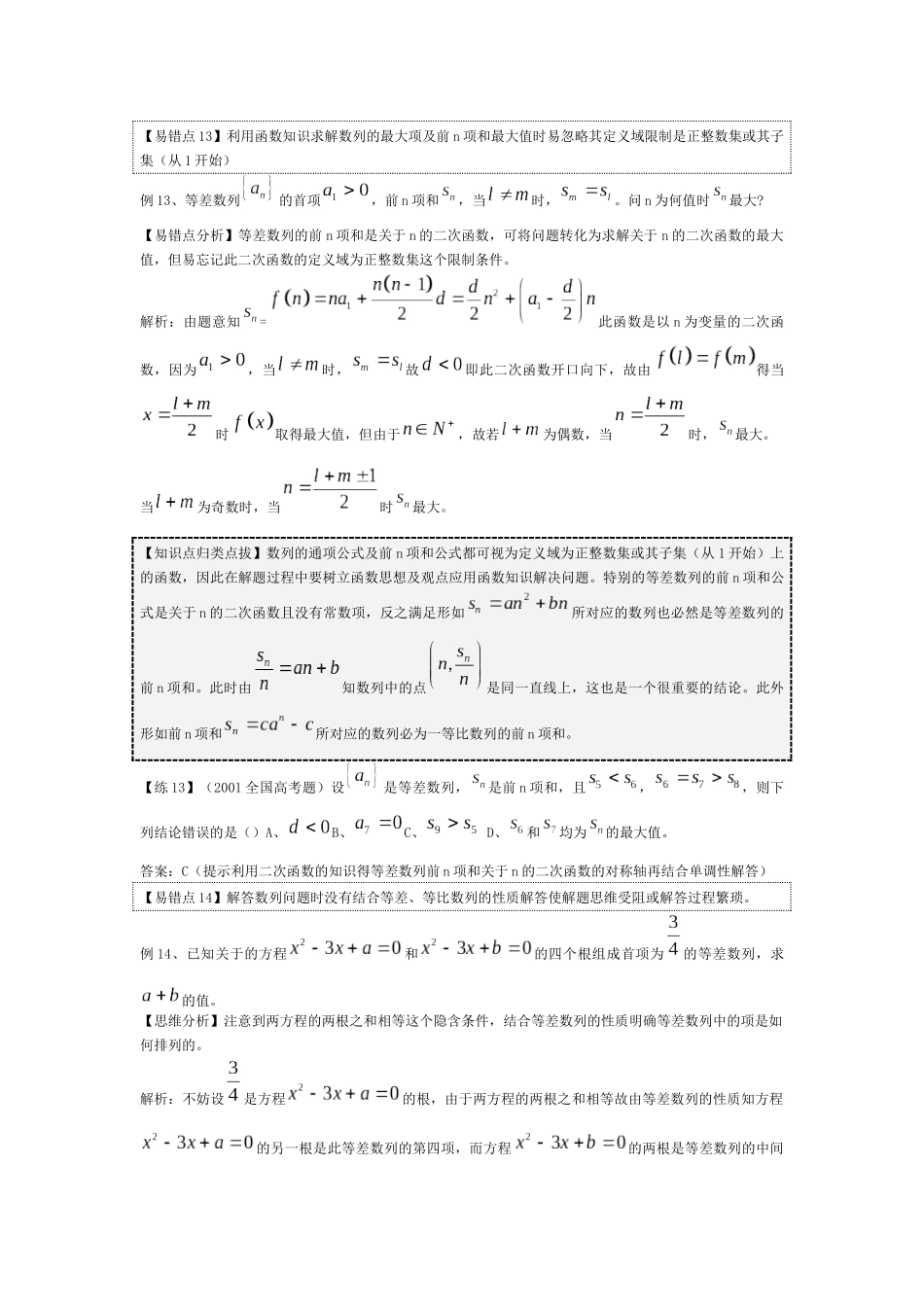 易错点13利用函数知识求解数列的最大项及前n项和最..._第1页