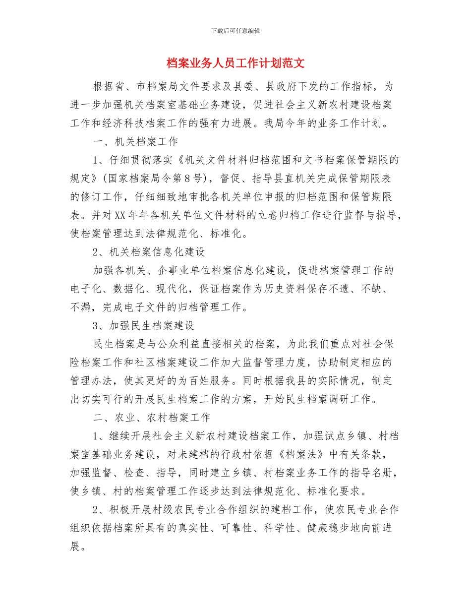 档案2024年度工作计划范文与档案业务人员工作计划范文汇编_第3页