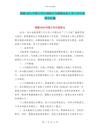 档案2024年度工作计划范文与档案业务人员工作计划范文汇编