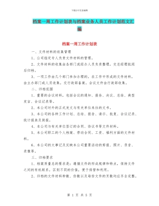 档案一周工作计划表与档案业务人员工作计划范文汇编