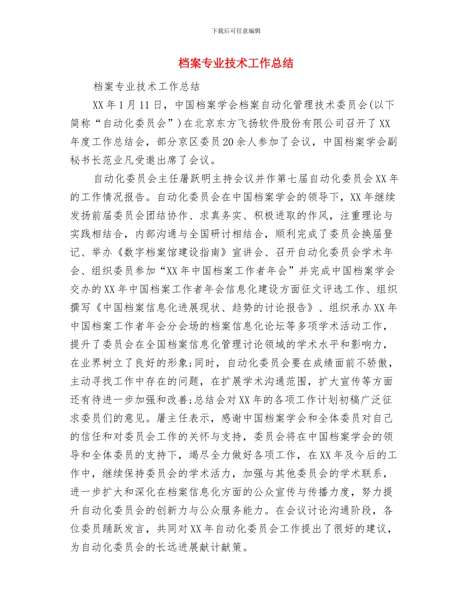 档案上半年度履职工作报告---履职工作报告与档案专业技术工作总结(多篇范文)汇编_第3页
