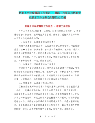 档案上半年度履职工作报告---履职工作报告与档案专业技术工作总结(多篇范文)汇编