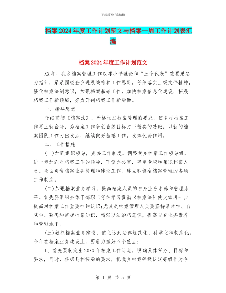 档案2024年度工作计划范文与档案一周工作计划表汇编_第1页