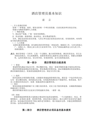 酒店管理人员培训资料