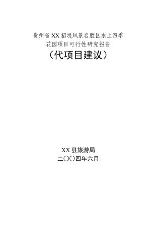 某风景区地产楼盘项目可行性研究报告