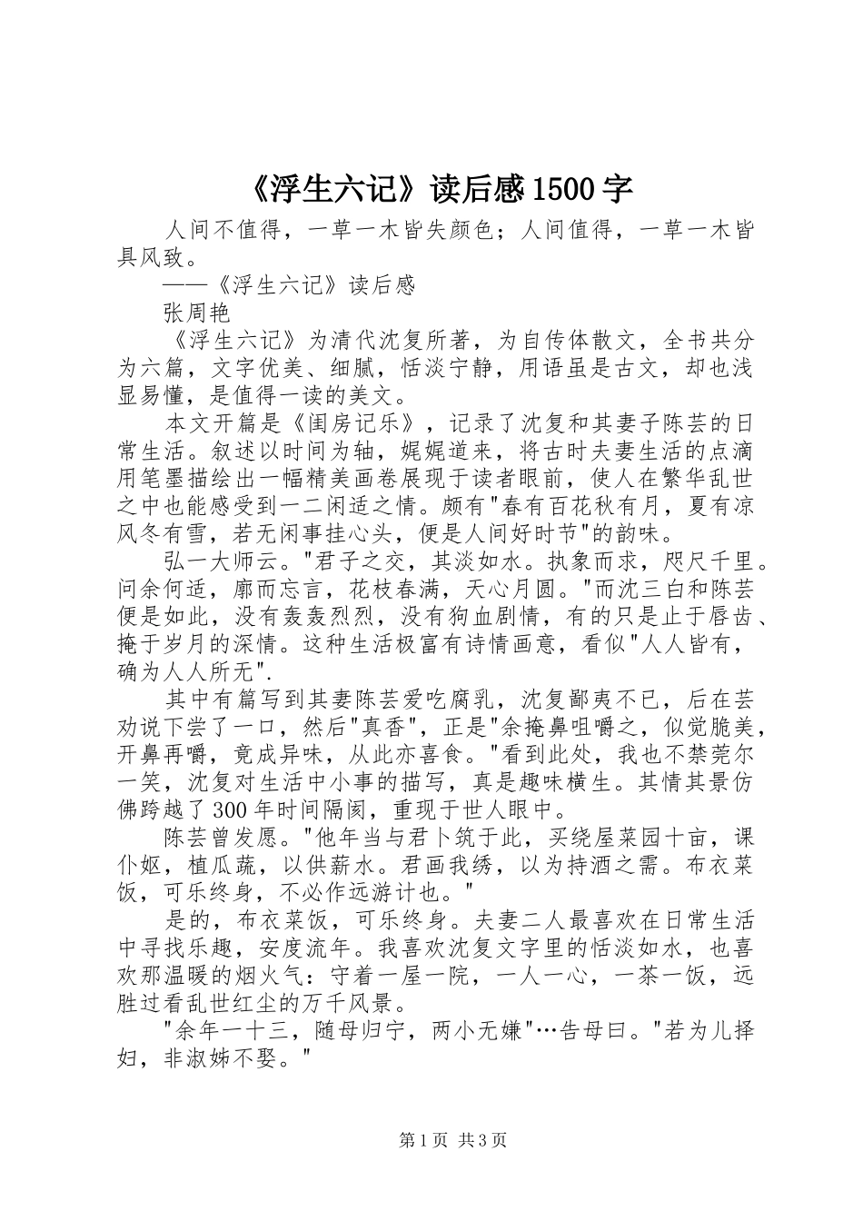《浮生六记》读后感1500字_第1页