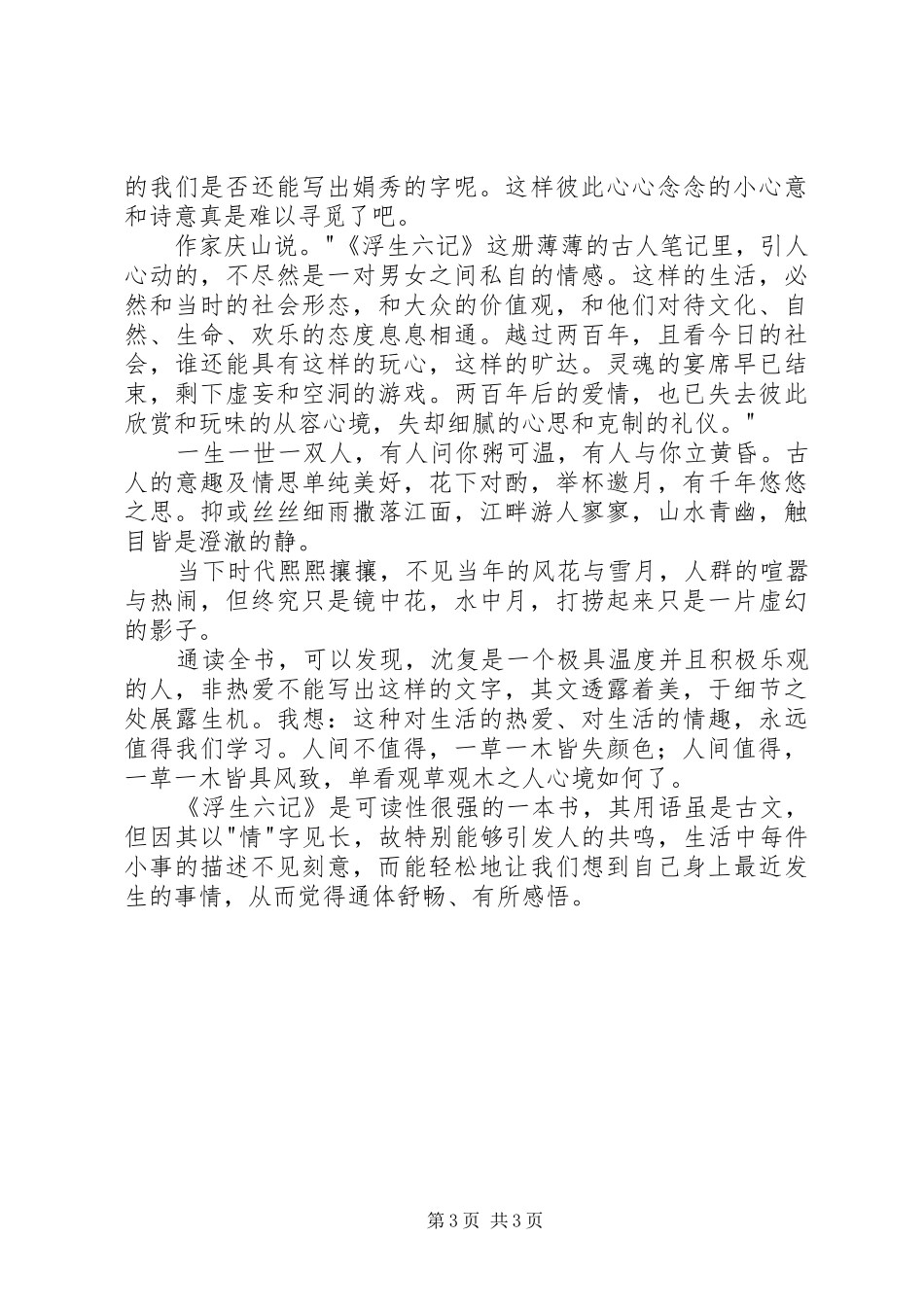 《浮生六记》读后感1500字_第3页