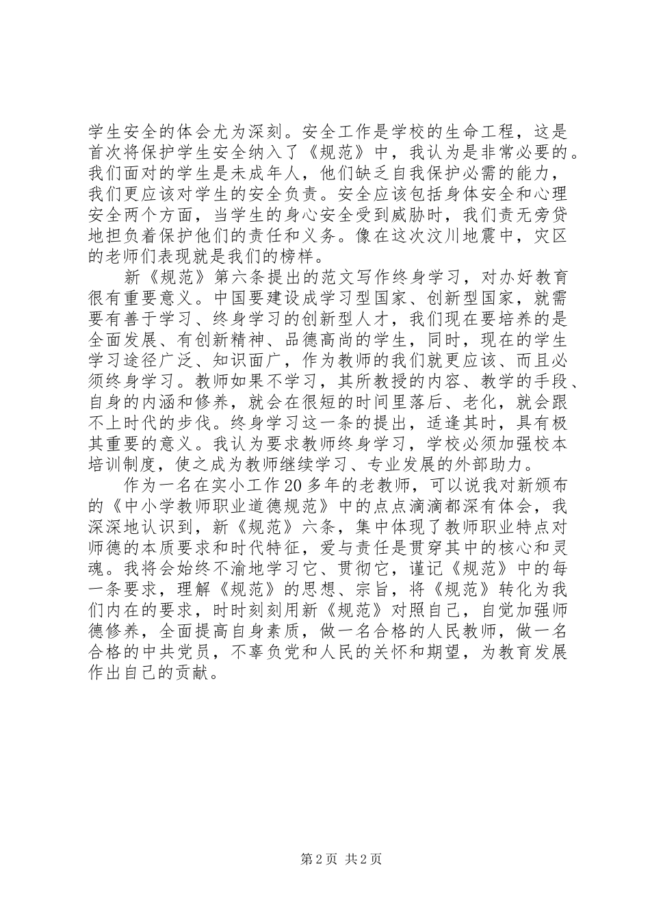 优秀范文：学习新《中小学教师职业道德规范》体会_第2页