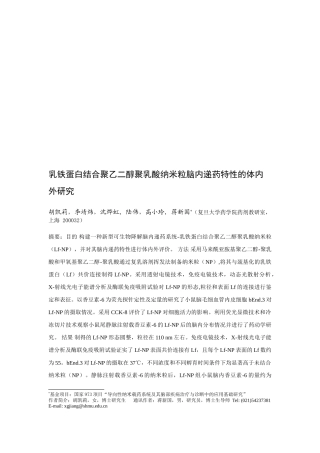 乳铁蛋白结合聚乙二醇聚乳酸纳米粒脑内递药特性