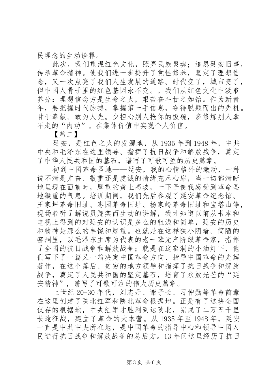 感悟延安精神范文三篇_第3页