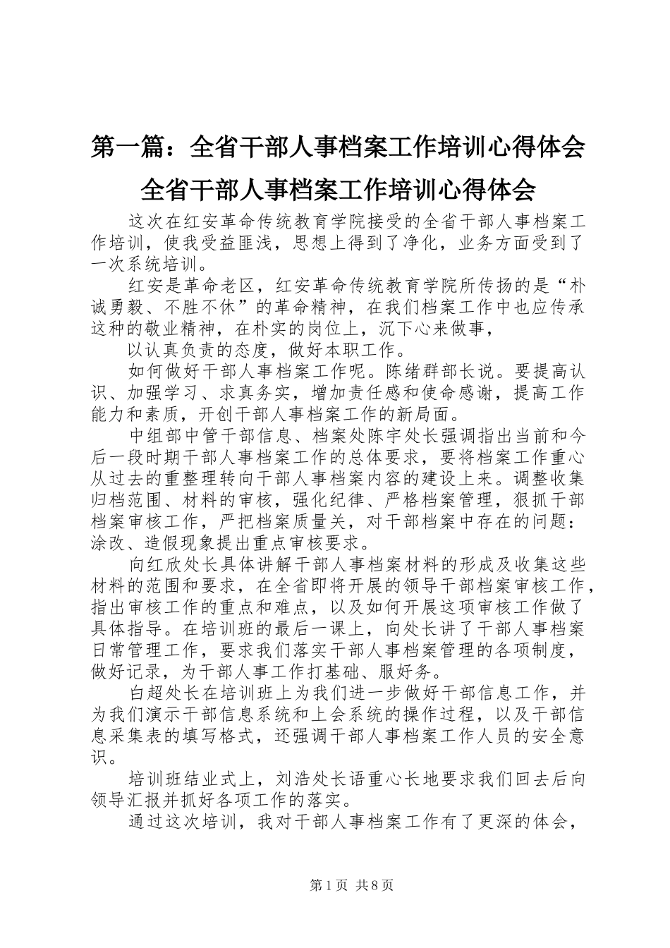 第一篇：全省干部人事档案工作培训心得体会全省干部人事档案工作培训心得体会_第1页