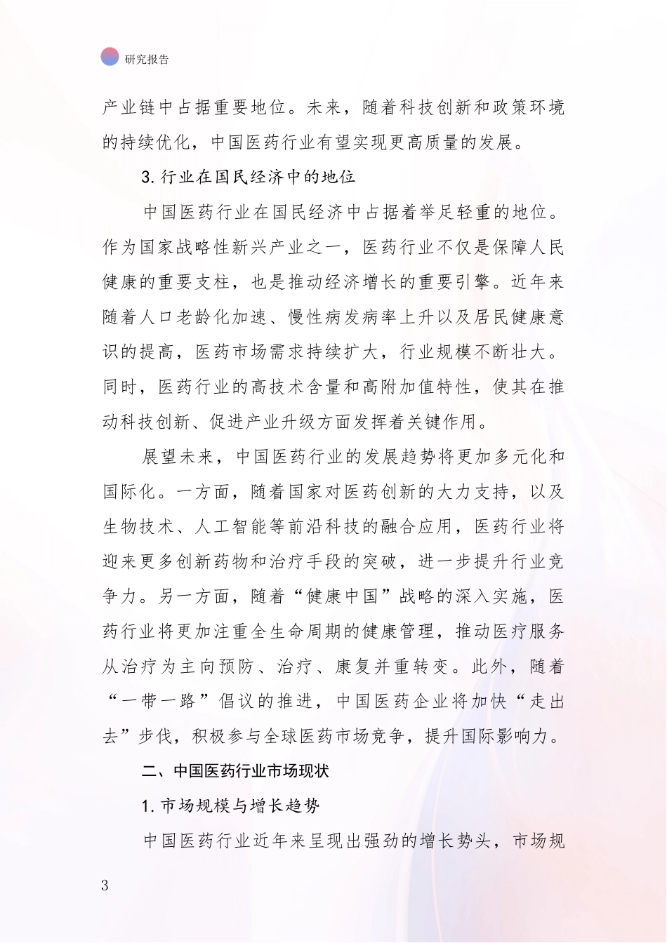 2024-2025年医药行业总体情况及发展分析报告_第3页