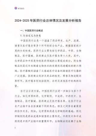 2024-2025年医药行业总体情况及发展分析报告