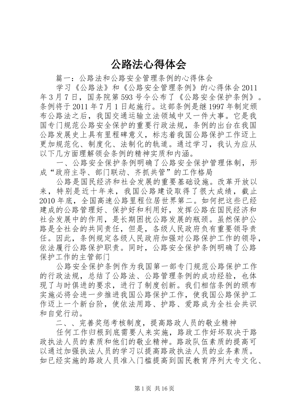 公路法心得体会_第1页