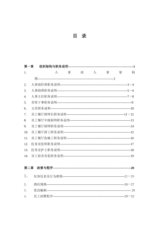酒店人事部组织机构及职务说明