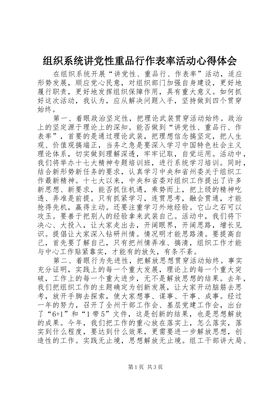 组织系统讲党性重品行作表率活动心得体会_第1页
