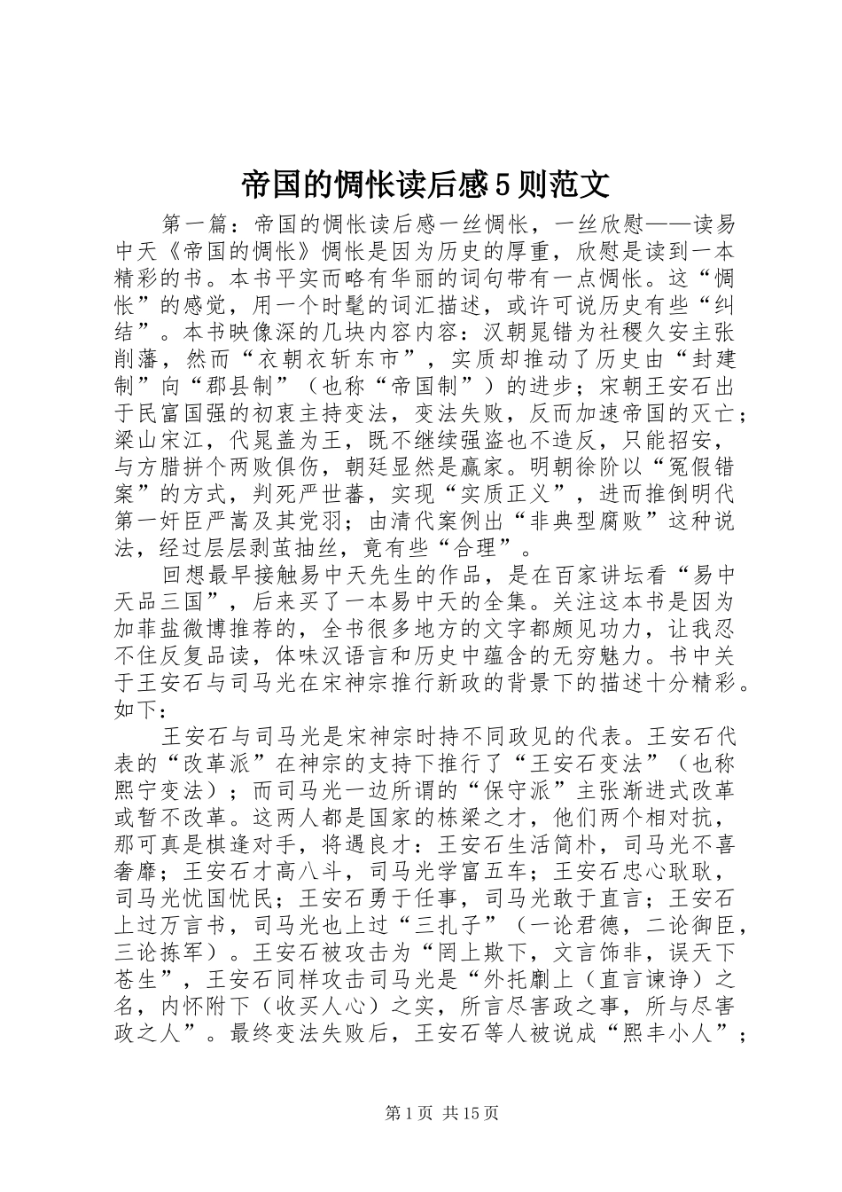 帝国的惆怅读后感5则范文_第1页