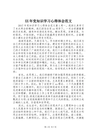 XX年党知识学习心得体会范文